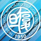 復(fù)旦大學(xué)附屬中學(xué)