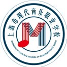 上海市現(xiàn)代音樂職業(yè)學校