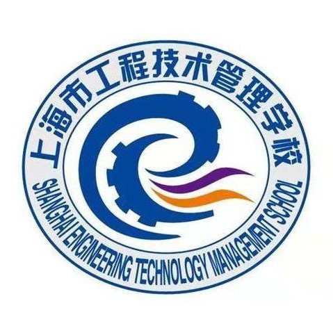 上海市工程技術管理學校