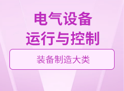 電氣設(shè)備運行與控制