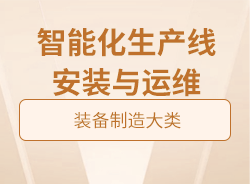 智能化生產(chǎn)線(xiàn)安裝與運(yùn)維