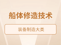 船體修造技術(shù)