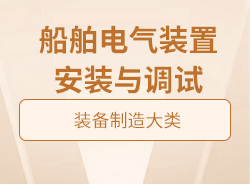 船舶電氣裝置安裝與調(diào)試