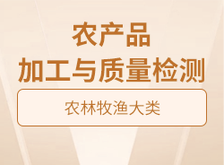 農(nóng)產(chǎn)品加工與質(zhì)量檢測