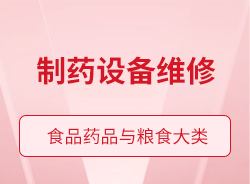 制藥設(shè)備維修