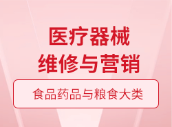 醫(yī)療器械維修與營(yíng)銷