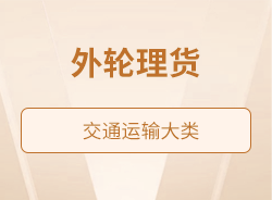 外輪理貨