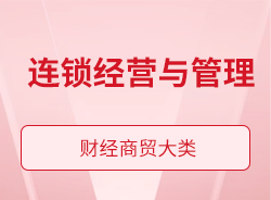 連鎖經(jīng)營(yíng)與管理