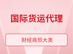 國際貨運(yùn)代理