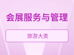 會展服務(wù)與管理