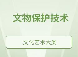 文物保護技術