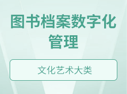 圖書檔案數(shù)字化管理