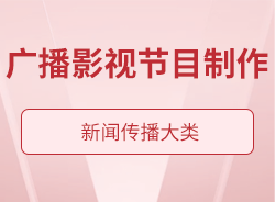廣播影視節(jié)目制作