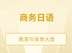 商務(wù)日語