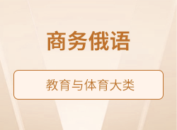 商務(wù)俄語