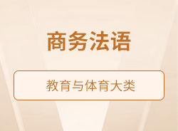 商務(wù)法語