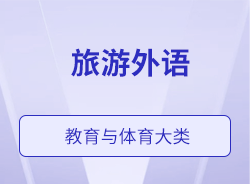 旅游外語