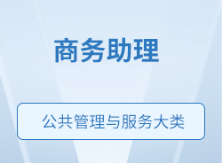 商務(wù)助理