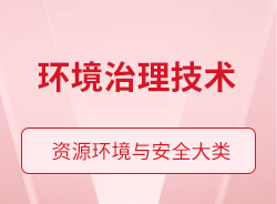 環(huán)境治理技術