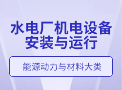 水電廠機(jī)電設(shè)備安裝與運(yùn)行