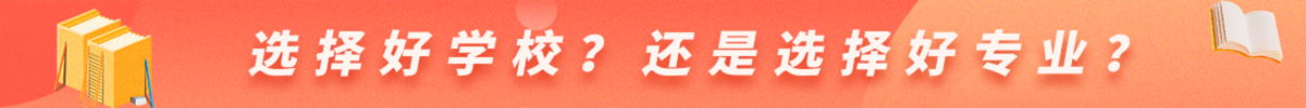 選擇好學(xué)校？還是選擇好專業(yè)