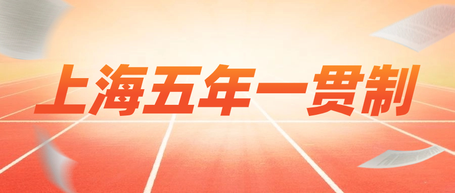 2023年上海農(nóng)林職業(yè)技術(shù)學(xué)院五年一貫制招生簡(jiǎn)章