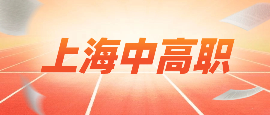 2023上海市現(xiàn)代流通學(xué)校中高職貫通各專業(yè)錄取最低分?jǐn)?shù)線
