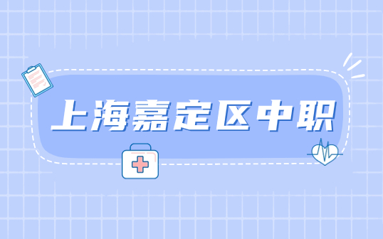 上海嘉定區(qū)中職院校名單