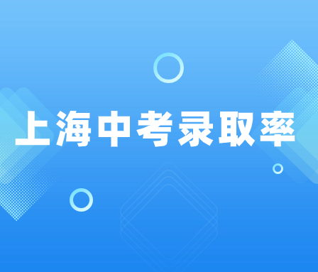上海中考錄取率黃浦區(qū)高嗎