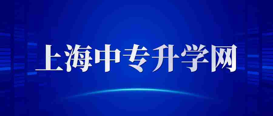 2023年上海三校生高考考試科目