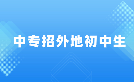 奉賢區(qū)中專招外地初中生志愿填報注意事項2022年！