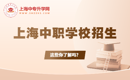 上海中職學(xué)校招生：助力青春夢(mèng)想的起點(diǎn)！