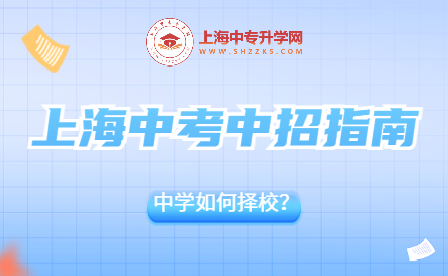 上海中考中招指南: 如何成功進行中學(xué)擇校？