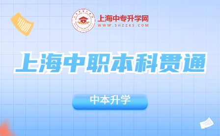 上海中職本科貫通：開啟職業(yè)與學術雙向通行之路！