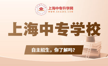 上海中專學校自主招生攻略：打造未來的成功之路！