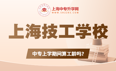 上海技校算工齡嗎？技校中專上學期間算工齡嗎？
