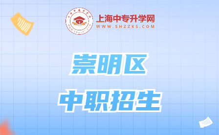 崇明區(qū)中職招生：開啟職業(yè)之門的機遇！