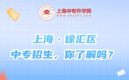 徐匯區(qū)中專招生，規(guī)劃未來職業(yè)之路！