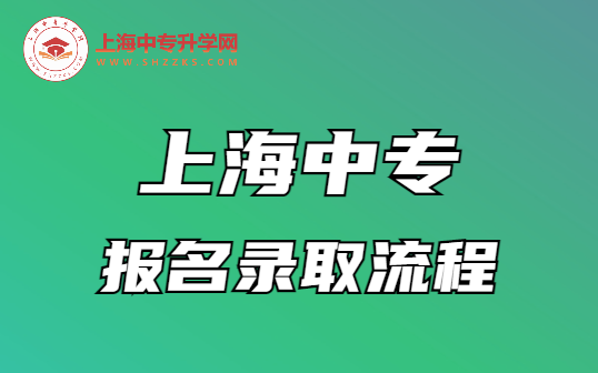 上海中專報名錄取流程全解析來了！