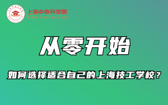 ?從零開始 | 如何選擇適合自己的上海技工學校？