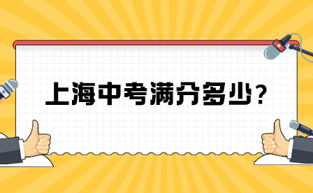 上海中考滿分多少?