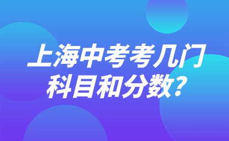 上海中考考幾門科目和分?jǐn)?shù)?