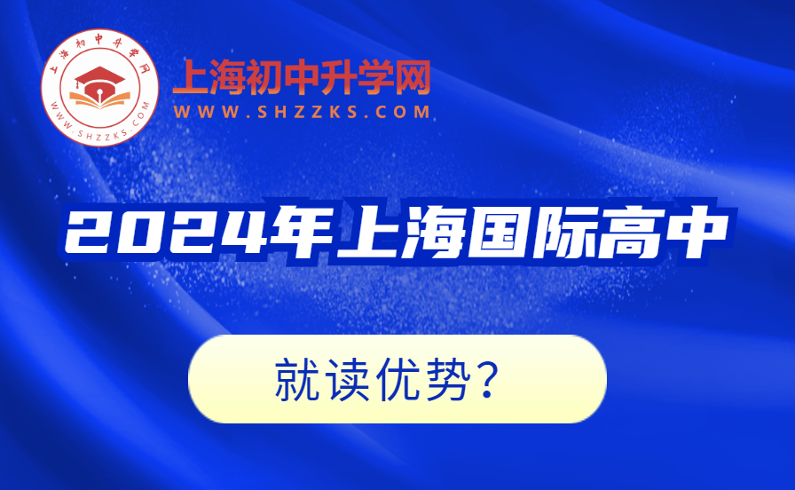 2024年上海國際高中就讀：打開未來的教育之門！
