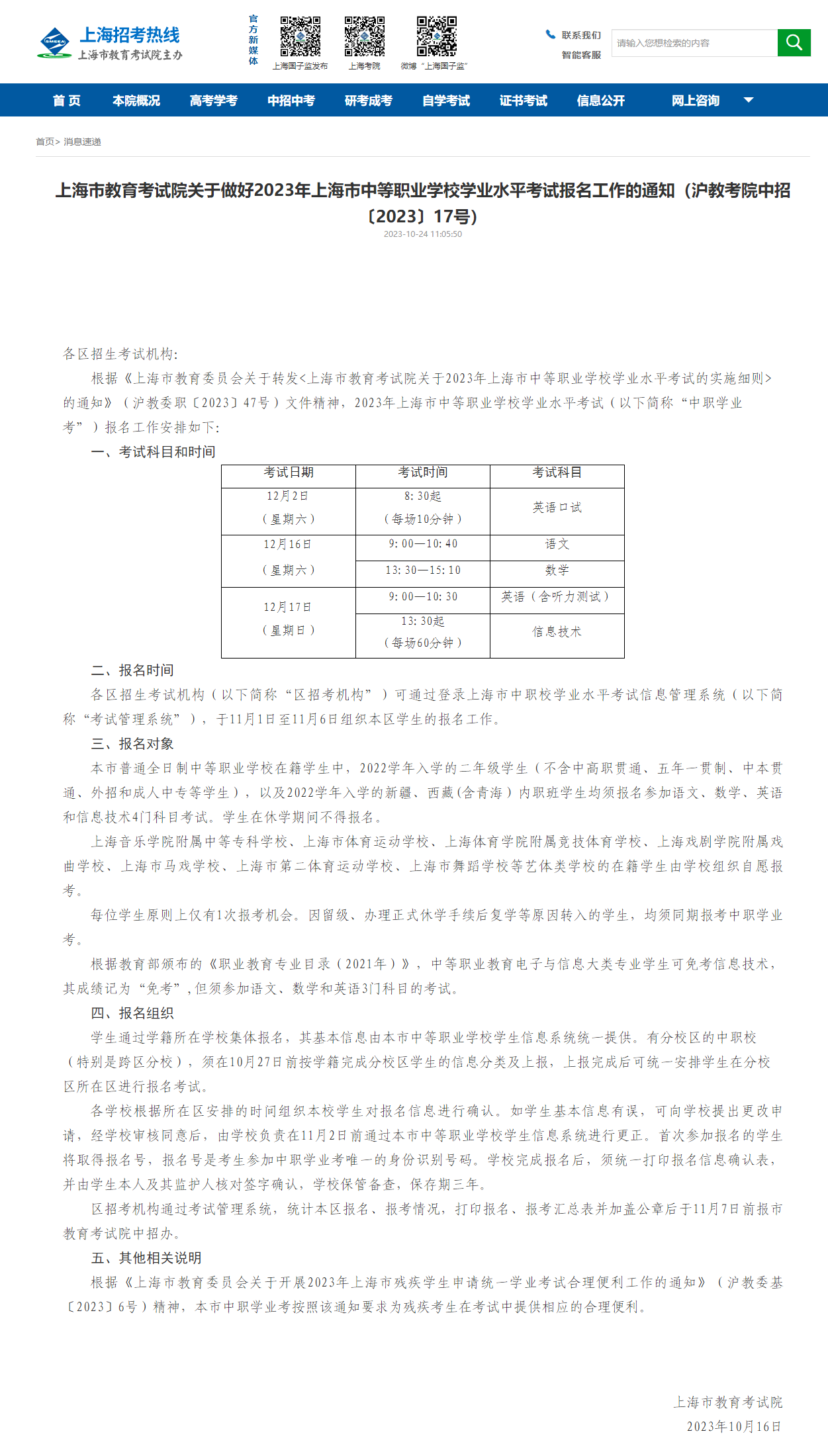 中職學業(yè)考｜2023年上海市中等職業(yè)學校學業(yè)水平考試將于11月1日開始報名！