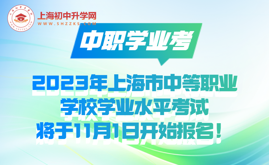中職學(xué)業(yè)考｜2023年上海市中等職業(yè)學(xué)校學(xué)業(yè)水平考試將于11月1日開始報(bào)名！