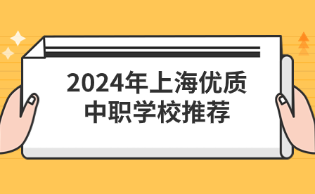 2024年上海優(yōu)質(zhì)中職學校推薦