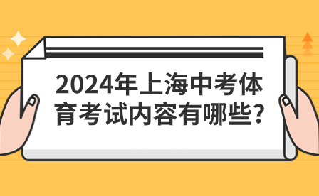 2024年上海中考體育考試內(nèi)容有哪些?