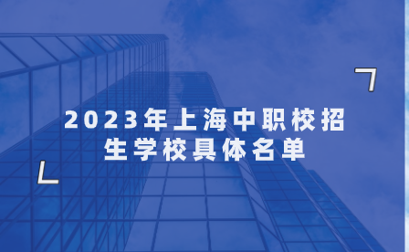 2023年上海中職校招生學校具體名單