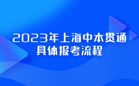 2023年上海中本貫通具體報考流程