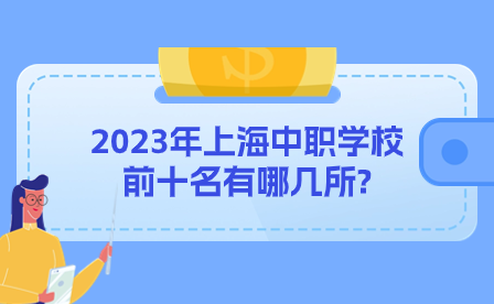2023年上海中職學校前十名有哪幾所?